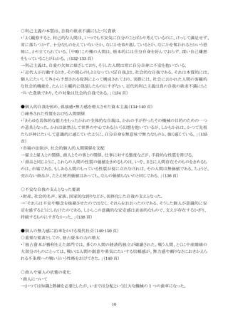 10
○利己主義の本質は、自我の欲求不満にもとづく貪欲
・「よく観察すると、利己的な人間は、いつでも不安気に自分のことばかり考えているのに、けっして満足せず、
常に落ちつかず、十分なものをえていないとか、なにかを取り逃しているとか、なにかを奪われるとかいう恐
怖に、かり立てられている。〔中略〕この種の人間は、根本的には自分自身を好んでおらず、深い自己嫌悪
をもっていることがわかる。」（132-133 頁）
→利己主義は、自愛の欠如に根ざしており、そうした人間は常に自分自身に不安を抱いている。
・「近代人が行動するとき、その関心のもととなっている『自我』は、社会的な自我である。それは本質的には、
個人にたいして外から予想される役割によって構成されており、実際には、社会におかれた人間の客観的
な社会的機能を、たんに主観的に偽装したものにすぎない。近代的利己主義は真の自我の欲求不満にもと
づいた貪欲であり、その対象は社会的自我である。」（134 頁）
●個人的自我を弱め、孤独感・無力感を増大させた資本主義（134-140 頁）
○疎外された性質をおびる人間関係
・「あらゆる具体的な能力をもったかれの全体的な自我は、かれの手が作ったその機械の目的のための一つ
の道具となった。かれは依然として世界の中心であるという幻想を抱いているが、しかもかれは、かつて先祖
たちが神にたいして意識的に感じていたように、自分自身を無意味で無力なものと、強く感じている。」（135
頁）
・市場の法則が、社会的個人的人間関係を支配
→雇主と雇人との関係、商人とその客との関係、仕事に対する態度などが、手段的な性質を帯びる。
・「商品と同じように、これらの人間の性質の価値をきめるものは、いや、まさに人間存在そのものをきめるも
のは、市場である。もしある人間のもっている性質が役に立たなければ、その人間は無価値である。ちょうど、
売れない商品が、たとえ使用価値はあっても、なんの価値もないのと同じである。」（136 頁）
○不安な自我の支えとなった要素
・財産、社会的名声、家族、国家的な誇りなどが、弱体化した自我の支えとなった。
→「それらは不安や懸念を根絶させたのではなく、それらをおおったのである。そうした個人が意識的に安
定を感ずるようにしむけたのである。しかしこの意識的な安定感は表面的なもので、支えが存在するかぎり、
持続するものにすぎなかった。」（138 頁）
●個人の無力感に拍車をかける現代社会（140-150 頁）
○重要な要素としての、独占資本の力の増大
・「独占資本が勝利をえた部門では、多くの人間の経済的独立が破壊された。戦う人間、とくに中産階級の
大部分のものにとっては、戦いは人間の創意や勇気にたいする信頼感が、無力感や頼りなさにおきかえら
れる不条理への戦いという性格をおびてきた。」（140 頁）
○商人や雇人の状態の変化
・商人について
→かつては知識と熟練を必要としたが、いまでは分配という巨大な機械の 1 つの歯車になった。
 