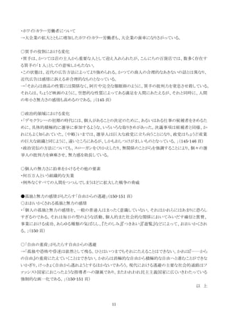 11
・ホワイトカラー労働者について
→大企業の拡大とともに増加したホワイトカラー労働者も、大企業の歯車になりさがっている。
○買手の役割における変化
・買手は、かつては店の主人から重要な人として迎え入れられたが、こんにちの百貨店では、数多く存在す
る買手の「1 人」としての意味しかもたない。
・この状態は、近代の広告方法によってより強められる。かつての商人の合理的なあきないの話とは異なり、
近代広告は感情に訴える非合理的なものとなっている。
→「それらは商品の性質には関係なく、阿片や完全な催眠術のように、買手の批判力を窒息させ殺している。
それらは、ちょうど映画のように、空想的な性質によってある満足を人間にあたえるが、それと同時に、人間
の卑小さ無力さの感情も高めるのである。」（145 頁）
○政治的領域における変化
・「デモクラシーの初期の時代には、個人があることの決定のために、あるいはある仕事の候補者をきめるた
めに、具体的積極的に選挙に参加するような、いろいろな取りきめがあった。決議事項は候補者と同様、か
れにもよく知られていた。〔中略〕いまでは、選挙人は巨大な政党に立ち向うことになり、政党はちょうど産業
の巨大な組織と同じように、遠いところにあるが、しかもおしつけがましいものとなっている。」（145-146 頁）
・政治宣伝の方法についても、スローガンをくりかえしたり、無関係のことがらを強調することにより、個々の選
挙人の批判力を麻痺させ、無力感を助長している。
○個人の無力さに拍車をかけるその他の要素
・何百万人という組織的な失業
・例外なくすべての人間をつつんでしまうほどに拡大した戦争の脅威
●孤独と無力の感情がもたらす「自由からの逃避」（150-151 頁）
○おおいかくされる孤独と無力の感情
・「個人の孤独と無力の感情を、一般の普通人はまったく意識していない。それはかれらにはあまりに恐ろし
すぎるのである。それは毎日の型のような活動、個人的また社会的な関係においてみいだす確信と賞賛、
事業における成功、あらゆる種類の気ばらし、『たのしみ』『つきあい』『遊覧』などによって、おおいかくされ
る。」（150 頁）
○「自由の重荷」がもたらす自由からの逃避
→「孤独や恐怖や昏迷は依然として残る。ひとはいつまでもそれにたえることはできない。かれは『……から
の自由』の重荷にたえていくことはできない。かれらは消極的な自由から積極的な自由へと進むことができな
いかぎり、けっきょく自由から逃れようとするほかないであろう。現代における逃避の主要な社会的通路はフ
ァッシスト国家におこったような指導者への隷属であり、またわれわれ民主主義国家に広くいきわたっている
強制的な画一化である。」（150-151 頁）
以 上
 