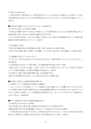 2
○「個人」の自覚の欠如
・「人間はまだ第一次的な絆によって世界に結ばれていた。かれはまだ自己を個人としては認めず、ただ社
会的役割（それは当時においては自然的役割でもあった）という点でのみ、自分の存在を意識していた。」
（54 頁）
●中世社会の崩壊―イタリアにおけるルネッサンス（55-59 頁）
○イタリアから始まった中世社会の崩壊
・中世社会の崩壊がイタリアから始まった要因として、その地理的位置、そこから生ずる商業的利益、多くの
政治的団体の発生、東洋からの技術の伝播などがあげられる。
・「このような条件の結果、イタリアでは、創意と力と野心にみちた強力な有産階級が発生した。封建的な階
層制度は次第に重要さを失っていった。」（56 頁）
○近代的個人の出現
・中世社会の崩壊の結果、近代的個人が出現→「第一次的絆」からの個人の脱出
・自然に対する姿勢の変化→征服すべき対象物、かつその美しさを享楽すべき対象物として自然を「発見」
○上層階級の文化としてのルネッサンス
・「ルネッサンスは小さな商店主や小市民の文化ではなく、富裕な貴族とブルジョアの文化であった。」
（57-58 頁）
・力と富を得るための争い→大衆を支配し、同じ階級の競争者を抑える争いの登場
・「個人ははげしい自己中心主義と、力と富へのあくことのない欲望とのとりことなった。その結果、自分自身
にたいする健全な関係も、安定感や信頼感もまた毒された。」（58 頁）
・力の増大した感情、孤独と疑惑と懐疑主義、不安の感情の増大
・個人の不安を解消する方法としての、名誉を求めるはげしい感情の発生
●近代資本主義のより本質的な根源（59-60 頁）
○中西部ヨーロッパの経済的社会的情況と宗教改革
・「しかし、ルネッサンスの思想は、ヨーロッパ思想のその後の発展にたいして影響がなかったわけではない
が、近代資本主義の本質的な根源であるその経済的機構と精神とは、中世末期のイタリア文化のうちにで
はなく、中部および西部ヨーロッパの経済的社会的情況のうちに、また、ルッターやカルヴァンの教義のうち
にみいだされる。」（59-60 頁）
●ギルド（同業組合）の資本主義的発達（60-65 頁）
○中世的社会におけるギルドの特徴
・社会の必要に応じた親方の数、成員間の相互の協力にもとづく安定性の存在
・経済的活動に関する中世的倫理観（下記はトウニーの記述からの引用とされる箇所）
→「人間が身分相応な生活をするために、必要な富を追求することは正しい。それ以上求めればそれは事
業ではなく貪欲となる。貪欲は大きな罪である。取引は理に適ったことである。」（63 頁）
 