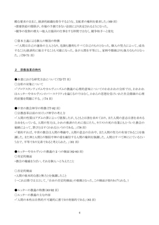 4
酷な要求のままに、経済的組織を指令するような、支配者の権利を要求した」（69 頁）
・需要供給の関係が、市場の予測できない法則により決定されるようになった。
・競争の役割の増大→他人は協同の仕事をする仲間ではなく、競争相手へと変化
○資本主義による個人の解放の特徴
→「人間は自己の運命の主人となり、危険も勝利もすべて自己のものとなった。個人の努力によって、成功
することも経済的に独立することも可能になった。金が人間を平等にし、家柄や階級よりも強力なものとなっ
た。」（70-71 頁）
２ 宗教改革の時代
●本書における研究方法について（72-77 頁）
○分析の対象について
・「プロテスタンティズムやカルヴィニズムの教義の心理的意味についてのわれわれの分析では、われわれ
はルッターやカルヴァンのパースナリティを論じるのではなく、かれらの思想を受けいれた社会階級の心理
的状態を問題にする。」（74 頁）
●中世の教会神学の特徴（77-82 頁）
○宗教改革以前のカトリック神学の考え方
・「人間の性質はアダムの罪によって堕落したが、もともとは善を求めており、また人間の意志は善を求める
自由をもっている。人間の努力は、かれの救済のために役にたち、キリストの死の功業にもとづいた教会の
秘跡によって、罪びとはすくわれるというのである。」（78 頁）
・「要約すれば、中世の教会は人間の尊厳や、人間の意志の自由や、また人間の努力の有効であることを強
調した。また神と人間との類似や神の愛を確信する人間の権利を強調した。人間はすべて神ににているとい
う点で、平等であり兄弟であると考えられた。」（81 頁）
●ルッターやカルヴァンの教義の 2 つの側面（82-83 頁）
○肯定的側面
・教会の権威をうばい、それを個人へと与えたこと
○否定的側面
・人間の根本的な悪と無力とを強調したこと
（→これ以降では主として、「自由の否定的側面」の根拠となった、この側面が取りあげられる。）
●ルッターの教義の特徴（83-92 頁）
○ルッターの教義の主な内容
・「人間の本性は自然的不可避的に悪であり背徳的である」（83 頁）
 
