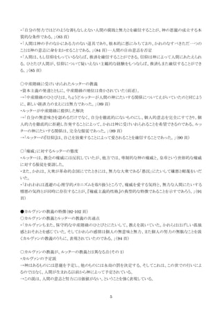 5
・「自分の努力ではどのような善もなしえない人間の腐敗と無力とを確信することが、神の恩寵の成立する本
質的な条件である。」（83 頁）
・「人間は神の手のなかにある力のない道具であり、根本的に悪にみちており、かれのなすべきただ一つの
ことは神の意志に身をまかせることである。」（84 頁）…人間の自由意志を否定
・「人間は、もし信仰をもっているならば、救済を確信することができる。信仰は神によって人間にあたえられ
る。ひとたび人間が、信仰について疑いえない主観的な経験をもつならば、救済もまた確信することができ
る。」（85 頁）
○中産階級に受けいれられたルッターの教義
・資本主義の発達とともに、中産階級の地位は脅かされていた（前述）。
→「中産階級のひとびとは、ちょうどルッターが人間の神にたいする関係についてえがいていたのと同じよう
に、新しい経済力のまえには無力であった。」（89 頁）
・ルッターが中産階級に提供した解決
→「自分の無意味さを認めるだけでなく、自分を徹底的にないものにし、個人的意志を完全にすてさり、個
人的力を徹底的に拒絶し告発することによって、かれは神に受けいれられることを希望できるのである。ルッ
ターの神にたいする関係は、完全な服従であった。」（89 頁）
→「ルッターの『信仰』は、自己を放棄することによって愛されることを確信することであった。」（90 頁）
○「権威」に対するルッターの態度
・ルッターは、教会の権威には反抗していたが、他方では、専制的な神の権威と、皇帝という世俗的な権威
に対する服従を要請した。
・また、かれは、大衆が革命的企図にでたときには、無力な大衆である「愚民」にたいして嫌悪と軽蔑をいだ
いた。
・「われわれは逃避の心理学的メカニズムを取り扱うところで、権威を愛する気持と、無力な人間にたいする
憎悪の気持とが同時に存在することが、『権威主義的性格』の典型的な特徴であることを示すであろう。」（91
頁）
●カルヴァンの教義の特徴（92-102 頁）
○カルヴァンの教義とルッターの教義の共通点
・「カルヴァンもまた、保守的な中産階級のひとびとにたいして、教えを説いていた。かれらははげしい孤独
感とおそれとを感じていた。そしてかれらの感情は個人の無意味と無力、また個人の努力の無駄なことを説
くカルヴァンの教義のうちに、表現されていたのである。」（94 頁）
○カルヴァンの教義が、ルッターの教義とは異なる点（その 1）
・カルヴァンの予定説
→神はあるものには恩寵を予定し、他のものには永劫の罰を決定する。そしてこれは、この世での行いによ
るのではなく、人間が生まれる以前から神によって予定されている。
→この説は、人間の意志と努力には価値がない、ということを強く表現している。
 