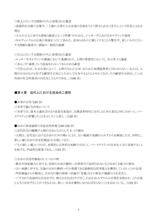7
○他人にたいする関係のうちに表現された敵意
・道徳的な公憤の言葉や、「上層の人間たちは永遠の苦悩をうけて罰せられるであろう」という信念による合
理化
・万人の万人に対する猜疑と敵意によって特徴づけられた、ジュネーヴにおけるカルヴァンの制度
・カルヴィニズムの以後の発展をつうじて表れた、見知らぬものに親しくすることの警告や、貧しいものにたい
する残酷な態度や、猜疑の一般的な風潮
○自己にたいする関係のうちに表現された敵意
・ルッターやカルヴァンの教義において強調された、人間の罪悪性にもとづく、自己卑下と謙遜
・「良心」や「義務」という仮面をかぶってあらわれる敵意
→「『良心』とは、自分自身によって、人間のなかにひきいれられた奴隷監督者にほかならない。良心は、人
間が自分のものと信ずる願望や目的にしたがって行為するようにかりたてるが、その願望や目的は、じつは
外部の社会的要求の内在化したものである。」（106 頁）
■第４章 近代人における自由の二面性
●本章の目的（120 頁）
○本章で論じる内容について
・「本章では、資本主義社会のより高度な発達が、宗教改革時代にきざしはじめた変化と同じ方向へと、パー
スナリティに影響したことを示したいと思う。」（120 頁）
●自由の発達過程の弁証法的性格（120-122 頁）
○近代社会の機構が人間の自由にもたらした 2 つの傾向
・人間は、近代史における自由のための戦いにより、古い権威や束縛からみずからを解放したが、同時に、
新しい敵（自由の否定的側面）も台頭してきた。
・「その新しい敵というのは、本質的には外的な束縛ではなくて、パースナリティの自由を十分に実現すること
を妨げる、内面的な要素である。」（121 頁）
○自由の否定的側面のいくつかの例
・教会や国家権力に対する、信仰の自由の勝利→自然科学で証明されないものを信じる能力の喪失
・古い束縛に対する、言論の自由の勝利→その基礎である独創的な思考能力を獲得していないことの忘却
・外的権威からの解放と、自由な行動の保障→世論や「常識」などの匿名の権威の力を見失う。
→「すなわち伝統的な自由を守り、増大させるばかりでなく、われわれみずからの自我を実現させ、この自我
と人生とを信ずることができるような、新しい自由を獲得しなければならないことを忘れている。」（122 頁）
 