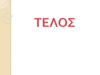 34. Η αυτοκρατορία του Μ.Αλεξάνδρου χωρίζεται (Δ΄)