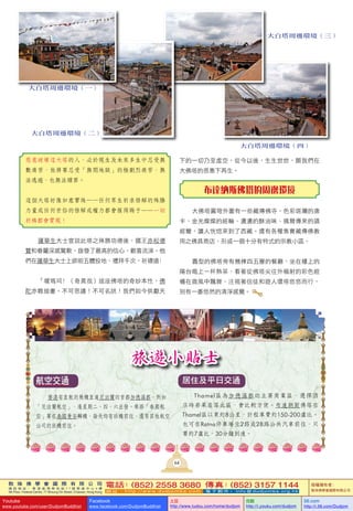 敦 珠 佛 學 會 國 際 有 限 公 司
通 訊 地 址 ： 香 港 柴 灣 常 安 街 7 7 號 發 達 中 心 4 樓
4th Floor, Federal Centre, 77 Sheung On Street, Chaiwan, Hong Kong
電話：(852) 2558 3680 傳真：(852) 3157 1144
網 址 ： h t t p : / / w w w . d u d j o m b a . c o m 電 子 郵 件 ： info@dudjomba.org.hk
版權擁有者：
敦珠佛學會國際有限公司
Youtube
www.youtube.com/user/DudjomBuddhist
Facebook
www.facebook.com/DudjomBuddhist
土豆
http://www.tudou.com/home/dudjom
优酷
http://i.youku.com/dudjom
56.com
http://i.56.com/Dudjom
大白塔周邊環境（一）
大白塔周邊環境（二）
大白塔周邊環境（三）
大白塔周邊環境（四）
64
惡意破壞這大塔的人，必於現生及未來多生中忍受無
數痛苦，他將要忍受「無間地獄」的極劇烈痛苦，無
法逃避，也無法贖罪。
這個大塔好像如意寶珠——任何眾生祈求悟解的殊勝
力量或任何世俗的悟解或權力都會獲得賜予——一切
祈禱都會實現！
蓮華生大士宣說此塔之殊勝功德後，國王赤松德
贊和眷屬深感驚歎，啟發了最高的信心，歡喜流涕。他
們在蓮華生大士上師前五體投地，禮拜千次，祈禱道﹕
「噯瑪珂﹗（奇異哉）這座佛塔的奇妙本性，佛
陀亦難描畫。不可思議！不可名狀！我們如今供獻天
下的一切乃至虛空，從今以後，生生世世，願我們在
大佛塔的恩惠下再生。
布達納斯佛塔的周邊環境
大佛塔圓穹外圍有一些藏傳佛寺，色彩斑斕的唐
卡、金光燦燦的經輪、濃濃的酥油味、偶爾傳來的誦
經聲，讓人恍惚來到了西藏。還有各種售賣藏傳佛教
用之佛具商店，形成一個十分有特式的宗教小區。
圓型的佛塔旁有幾棟四五層的餐廳，坐在樓上的
陽台喝上一杯熱茶，看著從佛塔尖往外幅射的彩色經
幡在微風中飄舞，注視著信徒和遊人環塔悠悠而行，
別有一番悠然的清淨感覺。
旅遊小貼士
航空交通
香港有直航的飛機直達尼泊爾的首都加德滿都，例如
「尼泊爾航空」，逢星期二、四、六出發。乘搭「泰國航
空」要在泰國曼谷轉機，每天均有班機前往，還有其他航空
公司的班機前往。
居住及平日交通
Thamel區為加德滿都的主要商業區，選擇酒
店時若果座落此區，會比較方便。布達納斯佛塔在
Thamel區以東約8公里，計程車費約150-200盧比。
也可在Ratna停車場坐2路或28路公共汽車前往，只
要約7盧比，30分鐘到達。
 