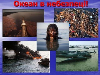 Океан в небезпеці!
 