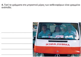 4. Γιατί τα γράμματα στο μπροστινό μέρος των ασθενοφόρων είναι γραμμένα
ανάποδα;
 