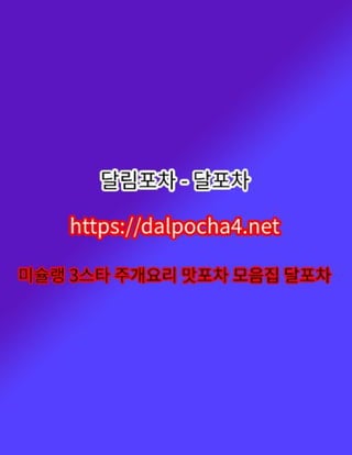 달림포차 경기오피〔 DȺLPØChȺ 4ㆍnEt  〕경기휴게텔✤경기오피ⓨ경기건마﹎경기오피