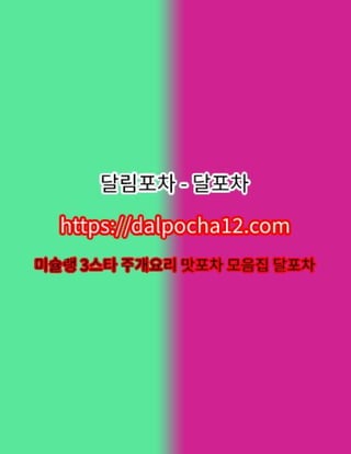 계산오피 달포차〔DALP0CHA12.컴〕계산건마【계산스파?