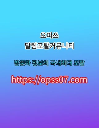 영통오피 ➹오피쓰【opss07ㆍ컴】╌영통휴게텔 영통건마 ➹영통오피 ➹영통오피