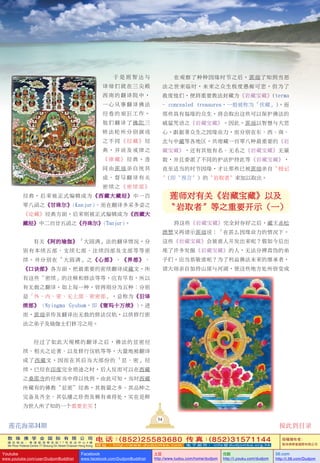 敦 珠 佛 学 会 国 际 有 限 公 司
通 讯 地 址 ： 香 港 柴 湾 常 安 街 7 7 号 发 达 中 心 4 楼
4th Floor Federal Centre 77 Sheung On Street Chaiwan Hong Kong
电 话：(852)25583680 传 真：(852)31571144
网 址 ： h t t p : / / w w w . d u d j o m b a . c o m 电 子 邮 件 ： info@dudjomba.org.hk
版權擁有者：
敦珠佛學會國際有限公司
Youtube
www.youtube.com/user/DudjomBuddhist
Facebook
www.facebook.com/DudjomBuddhist
土豆
http://www.tudou.com/home/dudjom
优酷
http://i.youku.com/dudjom
56.com
http://i.56.com/Dudjom
於 是 班 智 達 與
譯師們就在三尖殿
西南的翻譯院中，
一心從事翻譯佛法
經卷的艱巨工作。
他們翻譯了佛陀三
轉法輪所分別演說
之不同《經藏》經
典，並談及戒律之
《律藏》經典。連
同由蓮師親自統其
成、督導翻譯有關
密續之《密續部》
經典，後來被正式編輯成為《西藏大藏經》中一百
零八函之《甘珠爾》（Kanjur)。而在翻譯多采多姿之
《論藏》經典方面，後來則被正式編輯成為《西藏大
藏經》中二百廿五函之《丹珠爾》（Tanjur)。
有關《阿的瑜伽》「大圓滿」法的翻譯情況，分
別有本續五部、支續七部、注續四部及支部等等密
續。並分別在「大圓滿」之《心部》、《界部》、
《口訣部》各方面，把最重要的密續翻譯成藏文，所
有這些「密續」的注釋和修法等等，應有盡有，所以
有無數之翻譯。如上每一種，皆再細分為五種：分別
是「外、內、密、無上部、密密部」，總稱為《舊譯
續部》（Nyingma Gyubum，即《甯瑪十萬續》)。進
而，蓮師親傳及翻譯出無數的修法儀軌，以供修行密
法之弟子及瑜伽士們修習之用。
經過了如此大規模的翻譯之後，佛法的顯密經
續、相關之論著、以及修行儀軌等等，大量地被翻譯
成了西藏文。因而在其後當大部份的「顯、密」經
續，已經在印度完全絕跡之時，後人反而可以在西藏
之桑耶寺的經庫當中得以找到。由此可知，當時西藏
所藏有的佛教“顯密”經典，其數量之多、其品種之
完備及齊全、其弘播之珍貴及稀有難得處，實在是鮮
為世人所了知的一個重要史實！
在觀察了種種因緣時節之後，蓮師了知到當惡
法之世來臨時，未來之眾生極度愚痴可悲，但為了
救度他們，便將重要教法封藏為《巖藏寶藏》(terma
- concealed treasures，一般被稱為「伏藏」)。而
那些具有福緣的眾生，將會取出這些可以保護佛法的
威猛咒語之《巖藏寶藏》。因此，蓮師以智慧與大悲
心，跟據著眾生之因緣業力，而分別在東、西、南、
北與中藏等各地區，共埋藏一百零八種最重要的《巖
藏寶藏》，還有其他有名、無名之《巖藏寶藏》無量
數，並且委派了不同的護法護持此等《巖藏寶藏》，
直至適當的時節因緣，才讓那些已被蓮師親自〝授記
〞(即〝預言〞) 的〝巖取者〞來加以取出。
蓮師對有關《巖藏寶藏》以及
〝巖取者〞等之重要開示 (一)
將這些《巖藏寶藏》完全封存好之後，藏王赤松
德贊又再請示蓮師說：「在甚麼因緣業力的情況下，
這些《巖藏寶藏》會被誰人開發出來呢？假如今後出
現了許多發掘《巖藏寶藏》的人，無法分辨真偽的弟
子們，應當恭敬誰呢？為了利益佛法未來的繼承者，
請大師親自加持山崖與河湖，使這些地方處所皆變成
5454
蓮花海第34期 按此到目錄
 