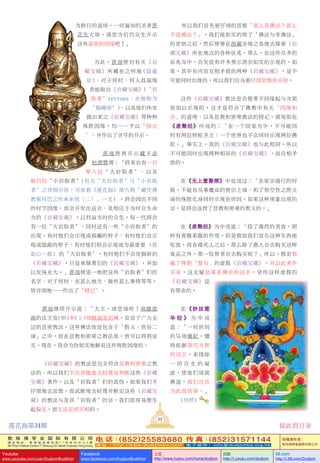 敦 珠 佛 学 会 国 际 有 限 公 司
通 讯 地 址 ： 香 港 柴 湾 常 安 街 7 7 号 发 达 中 心 4 楼
4th Floor Federal Centre 77 Sheung On Street Chaiwan Hong Kong
电 话：(852)25583680 传 真：(852)31571144
网 址 ： h t t p : / / w w w . d u d j o m b a . c o m 电 子 邮 件 ： info@dudjomba.org.hk
版權擁有者：
敦珠佛學會國際有限公司
Youtube
www.youtube.com/user/DudjomBuddhist
Facebook
www.facebook.com/DudjomBuddhist
土豆
http://www.tudou.com/home/dudjom
优酷
http://i.youku.com/dudjom
56.com
http://i.56.com/Dudjom
55
所以我們首先要仔細的思惟「甚麼是佛法？甚麼
不是佛法？」。我們能如實的明瞭「佛法與非佛法」
的差別之後，然後便要在西藏全境之各地去探索《巖
藏寶藏》所在地點的各種徵兆。那麼，在這些眾多的
徵兆當中，會發覺有許多預示將會如實的示現的。如
果，其中有內容互相矛盾的兩種《巖藏寶藏》，是不
可能同時出現的，所以我們應當要仔細思惟及分別。
這些《巖藏寶藏》教法是會循著不同緣起與次第
而加以示現的，這才是符合了佛教中有關「因緣和
合」的道理、以及顯教和密乘教法的授記。就宛如在
《湼槃經》所說的：「在一個國家當中，不可能同
時有兩位轉輪聖王；一個世界也不會同時示現兩位佛
陀。」事實上，我的《巖藏寶藏》也與此相同，所以
不可能同時出現兩種相異的《巖藏寶藏》，而自相矛
盾的。
在《無上意聚續》中也說過：「在密宗盛行的時
候，不能有從事魔業的密宗上師、和了悟空性之勝義
諦的殊勝化身同時示現在世間。如果這種現象出現的
話，是將會違背了顯教和密乘的教義的。」
在《湼槃經》當中說道：「投了毒藥的美食，照
樣有香馥果腹的作用，但是假如我們宣告這種東西能
吃食，而在毒死人之後，那麼除了愚人會去購買這種
食品之外，那一位智者會去購買呢？」所以，假若踰
越了殊勝「誓句」的虛假《巖藏寶藏》，並以此來作
買賣，這無疑是謀殺佛法的兇手，宣傳這樣虛假的
《巖藏寶藏》是
有罪業的。
在《妙法蓮
華 經 》 當 中 說
道：「一切世間
的導師佛陀，懂
得依據善巧方便
的語言，來排除
一 切 眾 生 的 疑
慮，使他們成就
佛道，我們應該
為此而欣喜。」
……(待續)
為修行的道場。一切遍知的聖者蓮
花生大師，請您為後代眾生開示
這些深密的因緣吧！」
為此，蓮師便對有關《巖
藏寶藏》所藏在之何地 (隱蔽
處)、對於何時、何人具福緣
者能取出《巖藏寶藏》(〝巖
取者〞tertons、亦被稱為
〝掘藏師〞)、以及他們所發
掘出來之《巖藏寶藏》等種種
殊勝因緣，均一一予以〝授記
〞、並作出了詳盡的開示。
蓮師便再開示藏王赤
松德贊謂：「將來會有一百
零八位〝大巖取者〞、以及
數百位〝小巖取者〞(有關〝大巖取者〞與〝小巖取
者〞之詳細分別，可參看《蓮花海》第九期「藏傳佛
教甯瑪巴之傳承糸統（二）」一文) ，將會因應不同
的時節因緣，而會開發出適合、及相應於當時眾生業
力的《巖藏寶藏》，以利益當時的眾生。每一代將會
有一位〝大巖取者〞、同時還有一些〝小巖取者〞的
出現。有時他們會示現成瘋癲的樣子、有時他們會示
現成隱蔽的樣子、有時他們則會示現成為最重要 (猶
如心一般) 的〝大巖取者〞。有時他們不會發掘新的
《巖藏寶藏》，只是承繼著舊的《巖藏寶藏》，並加
以發揚光大。」蓮師便逐一地把這些〝巖取者〞們的
名字、對於何時、在甚麼地方、做些甚麼事情等等，
皆詳細地一一作出了〝授記〞。
蓮師繼續開示道：「大王，請您諦聽！南瞻部
洲的法王及(根)本(上)師釋迦牟尼佛，宣說了廣大無
邊的顯密教法。這些佛法皆是包含於「勝義、世俗二
諦」之中，而在顯教和密乘之教法裡，皆可以得到證
實。現在，我會為你如實地解說這些殊勝因緣的。
《巖藏寶藏》的教法是完全符合顯教和密乘之教
法的；所以我們不應該隨意去輕蔑及判斷這些《巖藏
寶藏》著作，以及〝巖取者〞們的真偽。如果我們不
仔細地去思惟，而武斷地去輕蔑並斷定這些《巖藏寶
藏》的教法與及其〝巖取者〞的話，我們很容易便生
起偏見，而無法見到實相的。
蓮花海第34期 按此到目錄
 