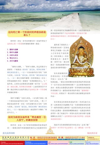 敦 珠 佛 学 会 国 际 有 限 公 司
通 讯 地 址 ： 香 港 柴 湾 常 安 街 7 7 号 发 达 中 心 4 楼
4th Floor Federal Centre 77 Sheung On Street Chaiwan Hong Kong
电 话：(852)25583680 传 真：(852)31571144
网 址 ： h t t p : / / w w w . d u d j o m b a . c o m 电 子 邮 件 ： info@dudjomba.org.hk
版權擁有者：
敦珠佛學會國際有限公司
Youtube
www.youtube.com/user/DudjomBuddhist
Facebook
www.facebook.com/DudjomBuddhist
土豆
http://www.tudou.com/home/dudjom
优酷
http://i.youku.com/dudjom
56.com
http://i.56.com/Dudjom
邁向死亡第一個階段時的終極協助是
甚麼？
陪伴者、親友、及專業的輔導員，在臨終者處於
邁向死亡第一個階段時所要做的事情，就是：
1. 接納與諒解
2. 聆聽與觀察
3. 分析與採用
4. 帶出與引入
5. 共行與默契
「接納與諒解」、「聆聽與觀察」的運用要點與
重要性、個案描述 (請參看「蓮花海」第29至30期「
瀕死體驗的意義」一文)，與及由臨終者主導的「分析
與採用」(請參看「蓮花海」第31期「瀕死體驗的意
義」一文)，都已經略作解釋，但即使做足一百分，
仍然是缺憾多多的。要做到「負責照顧的親人」與「
臨終者」之間均無後悔莫及的遺憾，而只有「心心相
繫、彼此無憾」的終極告別奉獻，上述的第3至5個步
驟，就必須納入在臨終者處於邁向死亡第一個階段時
所要做的事情。
第3個步驟的「分析與採用」，分為兩個部份。第
一個部份是由臨終者主導的「分析與採用」，第二個
部份是由陪伴者、親友、及專業輔導員主導的「分析
與採用」(請參看「蓮花海」第32及33期「瀕死體驗的
意義」一文)。現在要討論的，就是第4個步驟的「帶
出與引入」。
如何為病者及臨終者「帶走痛苦、引
入安寧」的最佳安排
陪伴者、親友，為了好好的照顧病者或者臨終
者，一般都會竭盡所能地提供他們認為是最好的東
西。但這些他們認為是最好的東西，又是否真的適合
病者或者臨終者？不適當的照顧，尤其是對於重
病者或者臨終者而言，其壞的影響尤為
巨大。
通常患了重病的人，
例如癌末病者，正面臨
著死亡的威脅，在心理
上 已 存 有 吃 不 消 的 情
況，而在身體上，亦顯
得 虛 弱 無 力 、 食 欲 不
振、營養不良、蛋白質
缺乏，及因血液循環差而
造成全身水腫等現象。
但負責照顧的陪
伴者及親友，尤其是
中國人，總認為「能
吃就是褔」。眼見日漸消瘦的病者或者臨終者每況愈
下，在不捨及自責的情緒折磨下，總會想著弄最好的
湯水、病者以往最愛吃的食物，苦苦地規勸病者或臨
終者要嚥下去。通常病者或者臨終者在「盛情難卻、
不負眾望」的情況下，都會很努力地吞灌著這些營養
補品。
但實情是這些重病者或臨終者，其消化能力太
差，過度進食會引起腹脹不適，令進食量更加每況愈
下。最終即使置入鼻胃管，也會因為消化尚未完全進
行而無法灌食，進而要依賴靜脈滴注，也就是俗稱的
營養針。除了高蛋白外，其餘補充的大部分都只是葡
萄糖及水分罷了。這些看似補充體力的養份，卻是癌
末患者的負擔。
因此作為負責照顧的陪伴者及親友，必須了解「
吃得多，並不等於可以活得久一點；灌得進，並不等
36
蓮花海第34期 按此到目錄
 