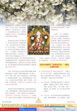 敦 珠 佛 学 会 国 际 有 限 公 司
通 讯 地 址 ： 香 港 柴 湾 常 安 街 7 7 号 发 达 中 心 4 楼
4th Floor Federal Centre 77 Sheung On Street Chaiwan Hong Kong
电 话：(852)25583680 传 真：(852)31571144
网 址 ： h t t p : / / w w w . d u d j o m b a . c o m 电 子 邮 件 ： info@dudjomba.org.hk
版權擁有者：
敦珠佛學會國際有限公司
Youtube
www.youtube.com/user/DudjomBuddhist
Facebook
www.facebook.com/DudjomBuddhist
土豆
http://www.tudou.com/home/dudjom
优酷
http://i.youku.com/dudjom
56.com
http://i.56.com/Dudjom
向他提供有關「奇蹟生還」的醫治
方法，無論是否真確，病患者都會
積極投入，甚至傾注全力，因而錯
失一些正確的醫治方法，令病情的
發展進入失控狀態，加劇病情的痛
苦及加速死亡的來臨。
例 如 曾 有 發 現 患 上 肝 癌 的 病
人，因為聽信教友的「祈禱的神蹟
個 案 」 而 拒 絕 醫 生 的 開 刀 切 除 手
術 ， 在 全 力 投 入 「 祈 禱 的 欣 喜 」
中，快快樂樂兼充滿信心地度過了
半年，一心地相信「積極而快樂的
情緒可以醫治癌症，引發奇蹟」，
結果半年後才發現癌症已不留半點
情面地擴散至多處地方，除了帶來失控的痛苦之外，
也迅速的結束了生命。而後事也來不及籌備，被迫帶着
諸多的遺憾而離世了。這種錯過醫治期限的個案多得
很，病人和親屬很多時都會因為對病情的不了解而造
成無可救藥的錯失。
也有一些在以往的人生觀中已擁有比較豁達積極
性格的病者，會出現「積極的情緒反應、奮鬥意志、
勇氣、平靜、希望、面對、更積極生活、尋找生命意
義、準備或交待後事、認命」等等的情緒反應。總而
言之，無論病人表達何種情緒，都是「正常的」，因
為每一個人都不同，不要期待病人只會按照某一種模
式的反應來疏導情緒。
陪伴者及親友應該要做的事，是因應病患者正處
於那一種的情緒階段，向在這方面具有專業知識或經
驗的人尋求意見，「目標」是如何方可令病患者在「
適當的時間、適當的環境、適當的狀態」下，讓病患
者「正確地了解自己的病情、準確地掌握自己的未來
狀況」。作最壞的打算，才能做
好最徹底及最佳的安排，「置於
死地而後生」。
正確的「了解」是最佳的「
面對」方法，也是最能尋找出「
最佳安排」的途徑。陪伴者及親
友的責任，就是匡扶著病患者以
理性去作出對自己病情的正確「
了解」。已經身處「身心」皆脆
弱及疲乏的病患者，最不幸的就
是遇上比他更混亂、更脆弱的陪
伴者及親友。因此身為陪伴者及
親友，必須先處理好自己的身心
狀況，才可以採取行動，以免亂
上加亂，令病患者「百上加斤」，甚至作出「恨錯難
返」的錯誤決定。「引入理性了解，帶走錯誤抉擇」。
如何讓病患者「活得更正面」，避免
無謂的創傷
4. 讓病者活得更正面，避免無謂的創傷--「病情告
知」是一項「藝術」，需要極之審慎的處理。愈是
死症，愈要審慎的計劃「病情告知」。病人一旦被
診斷為癌症，可能會出現下列四種情況：
(a) 封鎖病情：有些家屬會要求醫療人員絕口不
提癌症，欺騙病人這是另一種病，例如將「
胃癌」說成是「胃病」，將「肝癌」說成「
脂肪肝」或「肝硬化」等，病人被完全的蒙
在鼓裡。
(b) 半知半疑：由於病症帶來的症狀及需要各種
檢查，例如體重減輕、身上出現腫塊、紫斑
38
蓮花海第34期 按此到目錄
 