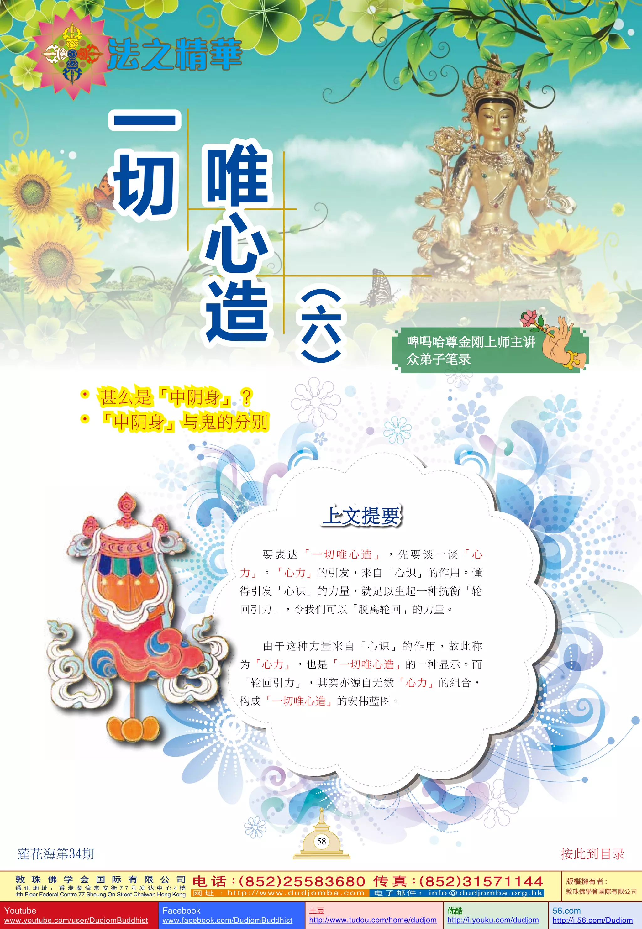 莲花海》(34) 法之精华-一切唯心造(6)-甚么是「中阴身」？-「中阴身」与鬼的分别—啤吗哈尊金刚上师(着)-敦珠佛学会|