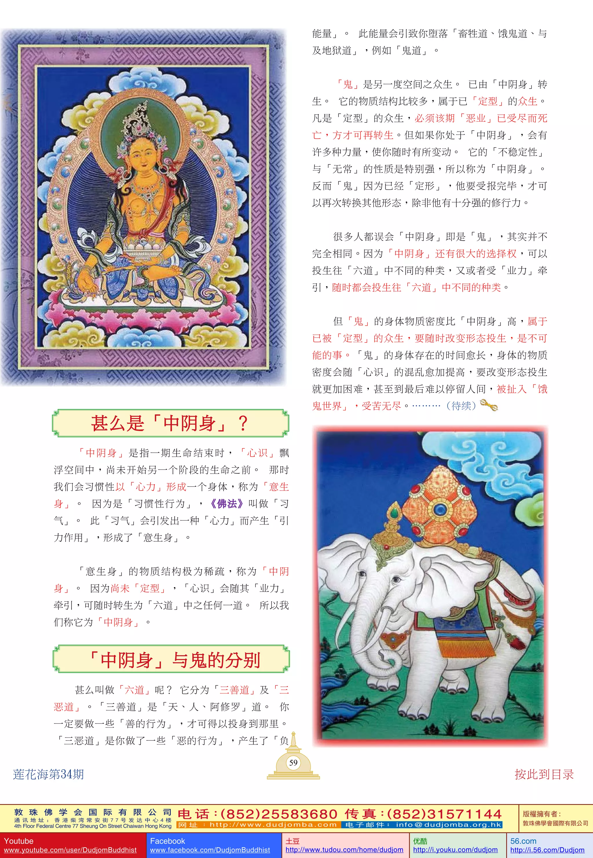 莲花海》(34) 法之精华-一切唯心造(6)-甚么是「中阴身」？-「中阴身」与鬼的分别—啤吗哈尊金刚上师(着)-敦珠佛学会|