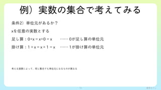 ѧե
gμϤǿƤߤ
2gλԪ뤫
xΌgȤ
㤷㣺0+x = x+0 = x?? 0㤷΅gλԪ
줱㣺1x = x1 = x  1줱΅gλԪ
ˤäơͬϤǤgλԪˤʤΤʤ
16
 