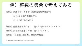 ѧե
μϤǿƤߤ
2\ˤĤưȺYϷt
??? x, y, zȤ
x(yz) = (xy)z
3䷨t򜺤??2(3+4) = 23 + 24
4줱ϿɓQ?23 = 32
51˺ޤ졢\΅gλԪ
Ԫʤɤ˹ͨ똋ҊȤ߳줿Τ
21
 