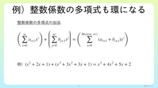 ѧե
Sζʽhˤʤ
Sζʽμӷ

(
m

i=0
ai+1xi
)
+
m

j=0
bj+1xj
=
(
Max(m, m)

i=0
(ai+1 + bi+1)xi
)
(x2
+ 2x + 1) + (x3
+ 3x2
+ 3x + 1) = x3
+ 4x2
+ 5x + 2
23
 