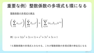 ѧե
ҪSζʽhˤʤ
Sζʽ΁\

1SζʽȤߤʤ롣줬Sζʽh΅gλԪˤʤ
(
m

i=0
ai+1xi
)
m

j=0
bj+1xj
=
m+m

i+j=0
(ai+1bj+1)xi+j
(x + 1)(x2
+ 2x + 1) = x3
+ 3x2
+ 3x + 1
24
 