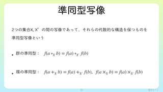 ѧե
ͬд
2ĤμX, XgдǤäơδĤʘ򱣤ĤΤ
ͬдȤ
? ȺΜͬͣ?
? hΜͬͣ?
f(a X b) = f(a) X f(b)
f(a +X b) = f(a) +X f(b), f(a X b) = f(a) X f(b)
30
 