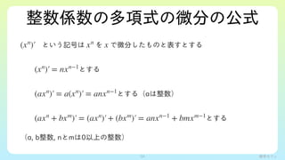 ѧե
Sζʽ΢֤ιʽ
?ȤӛŤ  ΢֤ΤȱȤ
?? Ȥ
?? Ȥ루a
?? Ȥ
a, b, nm0Ϥ
(xn
) xn
x
(xn
) = nxn?1
(axn
) = a(xn
) = anxn?1
(axn
+ bxm
) = (axn
)+ (bxm
) = anxn?1
+ bmxm?1
34
 