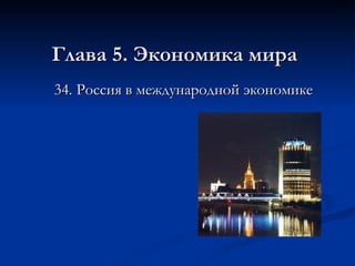 Глава 5. Экономика мира 34. Россия в международной экономике 
