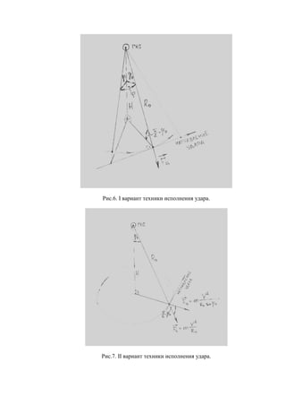 Рис.6. I вариант техники исполнения удара.
Рис.7. II вариант техники исполнения удара.
Copyright ОАО «ЦКБ «БИБКОМ» & ООО «Aгентство Kнига-Cервис»
 
