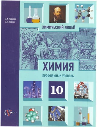 340  химия. 10кл. проф. уровень карцова, лёвкин-2011 -432с