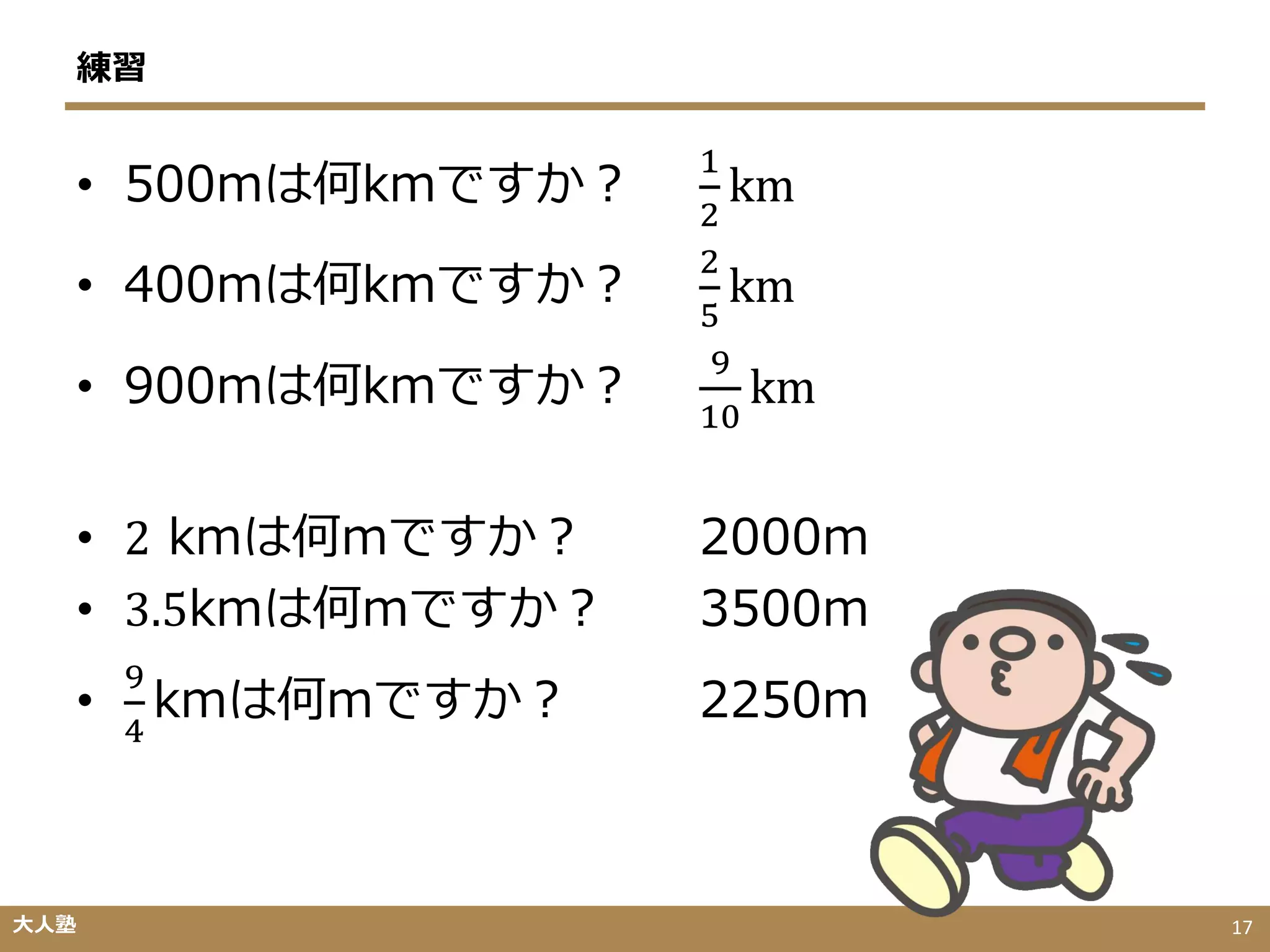 速度 距離 時間の変換 速度 距離 時間の変換
