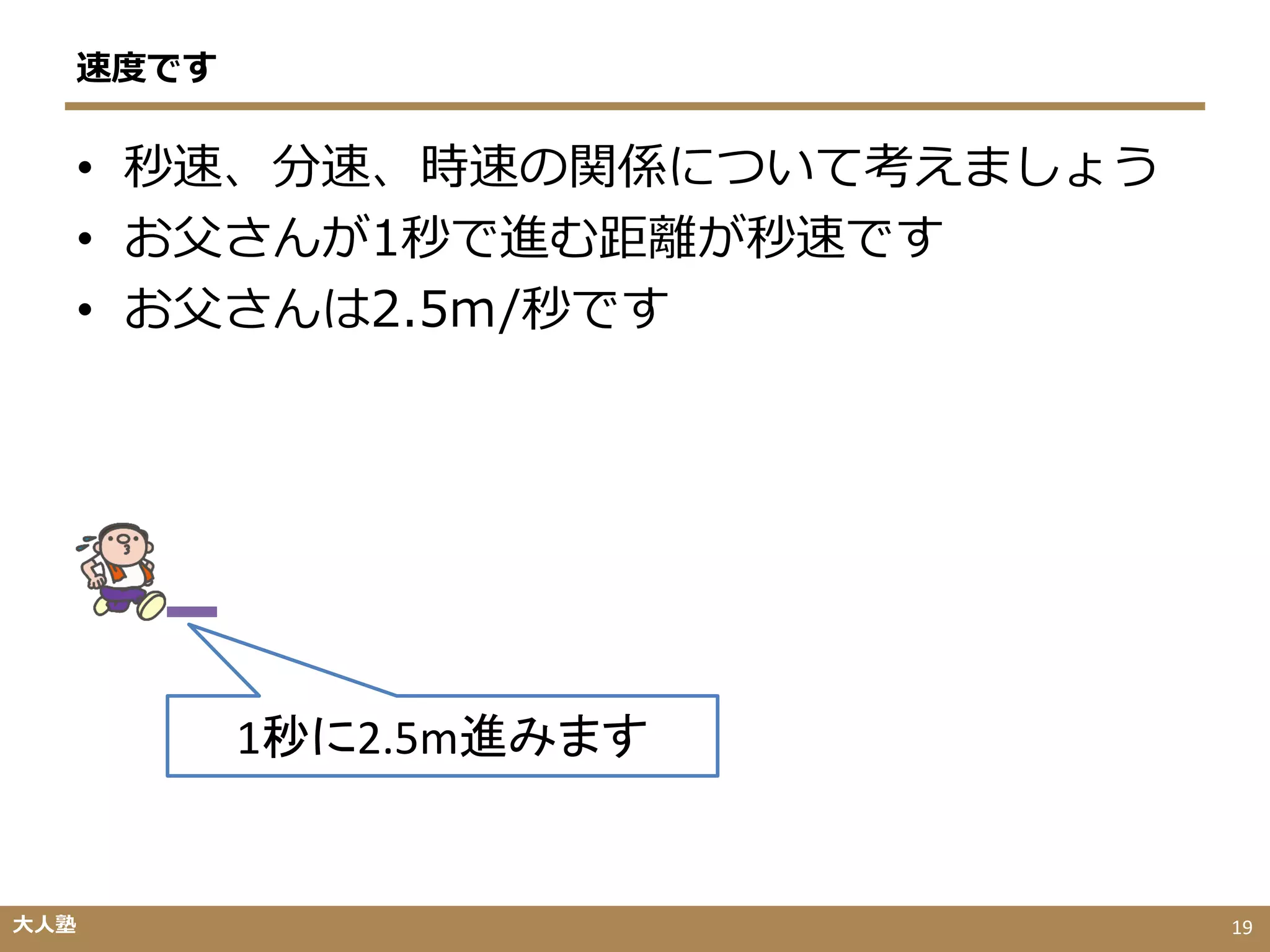 速度 距離 時間の変換