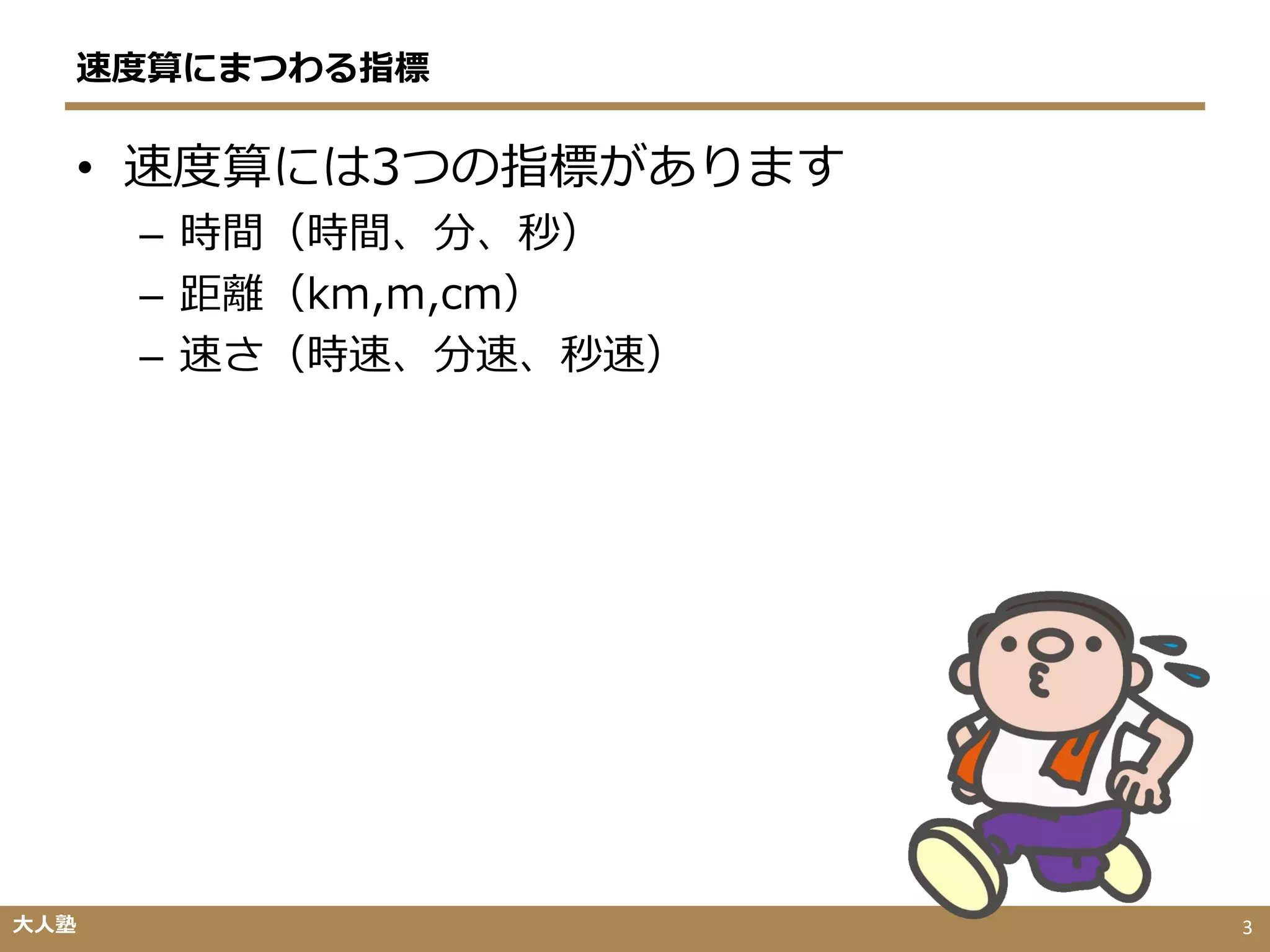 速度 距離 時間の変換