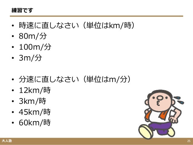 速度 距離 時間の変換 速度 距離 時間の変換
