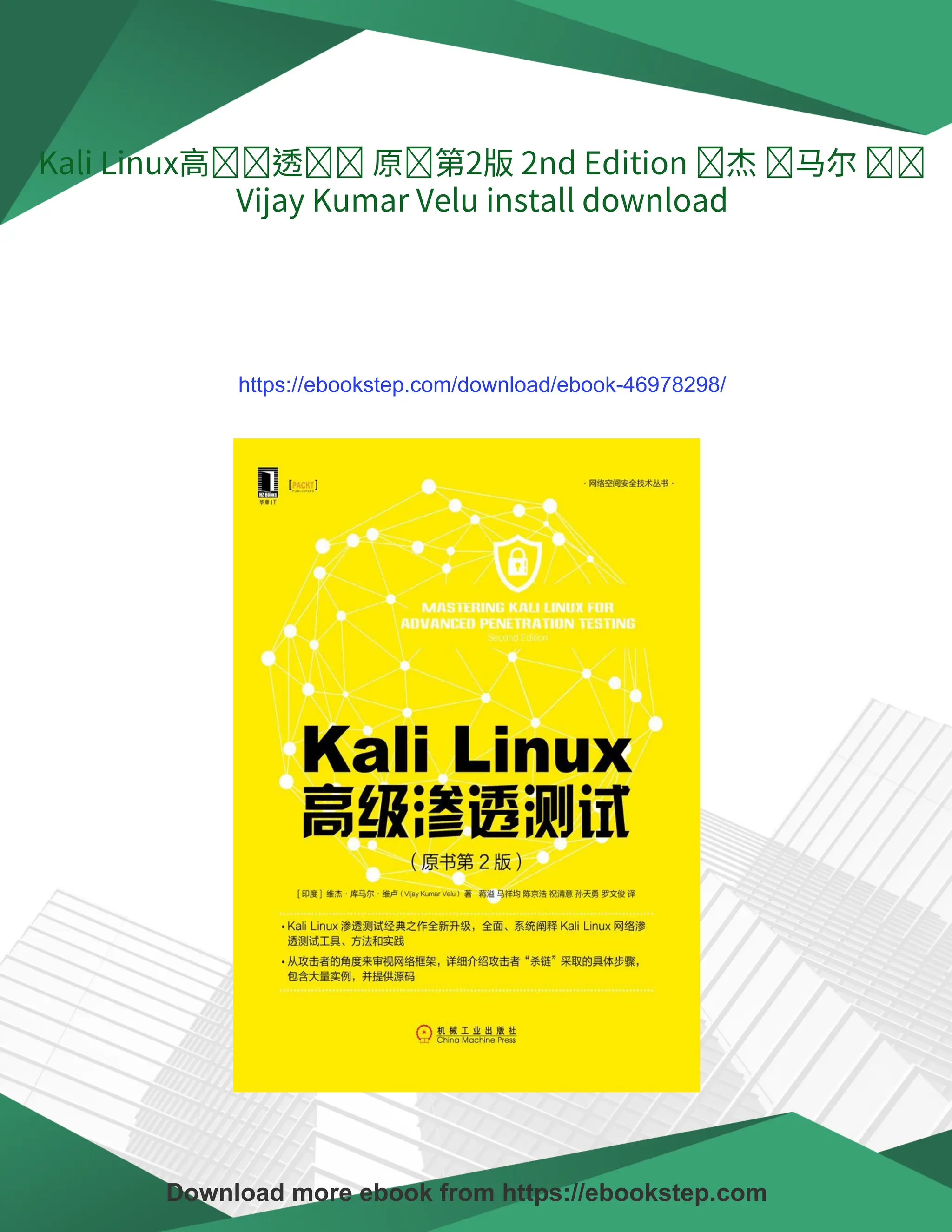 Kali Linux高级渗透测试原书第2版2nd Edition 维杰库马尔维卢Vijay Kumar Velu | PDF