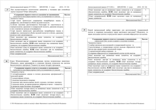 Демонстрационный вариант ЕГЭ 2016 г. БИОЛОГИЯ, 11 класс. (2016 - 19 / 22)
© 2016 Федеральная служба по надзору в сфере образования и науки Российской Федерации
Как осуществляются дыхательные движения у человека при спокойных
вдохе и выдохе? Ответ обоснуйте.
Содержание верного ответа и указания по оцениванию
(допускаются иные формулировки ответа, не искажающие его смысла)
Баллы
Элементы ответа:
1) при вдохе происходит сокращение межрёберных мышц и
диафрагмы, увеличивается объём грудной полости;
2) лёгкие пассивно растягиваются благодаря их эластичности и
отрицательному давлению в плевральной полости, давление воздуха
в них становится меньше атмосферного;
3) при выдохе происходит расслабление межрёберных мышц и
диафрагмы, уменьшается объём грудной полости и лёгких, давление
воздуха в них увеличивается
Ответ включает все названные выше элементы, не содержит
биологических ошибок
3
Ответ включает два из названных выше элементов и не содержит
биологических ошибок, ИЛИ ответ включает все названные выше
элементы, но содержит биологические ошибки
2
Ответ включает один из названных выше элементов и не содержит
биологических ошибок, ИЛИ ответ включает два из названных
выше элементов, но содержит биологические ошибки
1
Ответ неправильный 0
Максимальный балл 3
Класс Млекопитающие – процветающая группа позвоночных животных.
Объясните, какие ароморфозы в строении органов позволили им достичь
биологического прогресса. Укажите не менее четырёх признаков.
Содержание верного ответа и указания к оцениванию
(допускаются иные формулировки ответа, не искажающие его смысла)
Баллы
Элементы ответа:
1) четырёхкамерное сердце и полное разделение артериальной и
венозной крови;
2) альвеолярные лёгкие;
3) наличие волосяного покрова;
4) наличие трёх видов кожных желёз: сальных, потовых, млечных;
5) наличие матки, во время развития эмбриона в матке – плаценты;
6) развитие коры больших полушарий
Ответ включает четыре–шесть из названных выше элементов и не
содержит биологических ошибок
3
Ответ включает три из названных выше элементов и не содержит
биологических ошибок, ИЛИ ответ включает четыре–шесть из
названных выше элементов, но содержит биологические ошибки
2
38
37
Демонстрационный вариант ЕГЭ 2016 г. БИОЛОГИЯ, 11 класс. (2016 - 20 / 22)
© 2016 Федеральная служба по надзору в сфере образования и науки Российской Федерации
Ответ включает два из названных выше элементов и не содержит
биологических ошибок, ИЛИ ответ включает три из названных
выше элементов, но содержит биологические ошибки
1
Ответ неправильный, ИЛИ ответ включает один из названных
выше элементов
0
Максимальный балл 3
Какой хромосомный набор характерен для вегетативной, генеративной
клеток и спермиев пыльцевого зерна цветкового растения? Объясните, из
каких исходных клеток и в результате какого деления образуются эти клетки.
Содержание верного ответа и указания к оцениванию
(правильный ответ должен содержать следующие позиции)
Баллы
Элементы ответа:
1) набор хромосом вегетативной и генеративной клеток – n;
2) вегетативная и генеративная клетки пыльцы образуются путём
митоза при прорастании гаплоидной споры;
3) хромосомный набор спермиев – n;
4) спермии образуются из генеративной клетки путём митоза
Ответ включает все названные выше элементы, не содержит
биологических ошибок
3
Ответ включает два-три из названных выше элементов и не
содержит биологических ошибок, ИЛИ ответ включает четыре
названных выше элемента, но содержит биологические ошибки
2
Ответ включает один из названных выше элементов и не содержит
биологических ошибок, ИЛИ ответ включает два-три из названных
выше элементов, но содержит биологические ошибки
1
Ответ неправильный 0
Максимальный балл 3
39
 