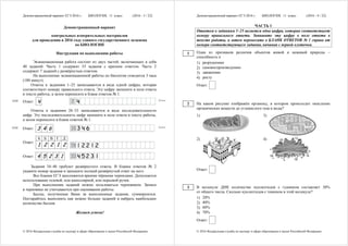 Демонстрационный вариант ЕГЭ 2016 г. БИОЛОГИЯ, 11 класс. (2016 - 3 / 22)
© 2016 Федеральная служба по надзору в сфере образования и науки Российской Федерации
Демонстрационный вариант
контрольных измерительных материалов
для проведения в 2016 году единого государственного экзамена
по БИОЛОГИИ
Инструкция по выполнению работы
Экзаменационная работа состоит из двух частей, включающих в себя
40 заданий. Часть 1 содержит 33 задания с кратким ответом. Часть 2
содержит 7 заданий с развёрнутым ответом.
На выполнение экзаменационной работы по биологии отводится 3 часа
(180 минут).
Ответы к заданиям 1–25 записываются в виде одной цифры, которая
соответствует номеру правильного ответа. Эту цифру запишите в поле ответа
в тексте работы, а затем перенесите в бланк ответов № 1.
Ответ: 4
Ответы к заданиям 26–33 записываются в виде последовательности
цифр. Эту последовательность цифр запишите в поле ответа в тексте работы,
а затем перенесите в бланк ответов № 1.
Ответ: 3 4 6
А Б В Г Д
Ответ:
1 2 2 1 2
Ответ: 4 5 2 3 1
Задания 34–40 требуют развёрнутого ответа. В бланке ответов № 2
укажите номер задания и запишите полный развёрнутый ответ на него.
Все бланки ЕГЭ заполняются яркими чёрными чернилами. Допускается
использование гелевой, или капиллярной, или перьевой ручек.
При выполнении заданий можно пользоваться черновиком. Записи
в черновике не учитываются при оценивании работы.
Баллы, полученные Вами за выполненные задания, суммируются.
Постарайтесь выполнить как можно больше заданий и набрать наибольшее
количество баллов.
Желаем успеха!
КИМ Бланк
БланкКИМ
Демонстрационный вариант ЕГЭ 2016 г. БИОЛОГИЯ, 11 класс. (2016 - 4 / 22)
© 2016 Федеральная служба по надзору в сфере образования и науки Российской Федерации
ЧАСТЬ 1
Ответом к заданиям 1–25 является одна цифра, которая соответствует
номеру правильного ответа. Запишите эту цифру в поле ответа в
тексте работы, а затем перенесите в БЛАНК ОТВЕТОВ № 1 справа от
номера соответствующего задания, начиная с первой клеточки.
Один из признаков различия объектов живой и неживой природы –
способность к
1) разрушению
2) самовоспроизведению
3) движению
4) росту
Ответ:
На каком рисунке изображён органоид, в котором происходит окисление
органических веществ до углекислого газа и воды?
1) 3)
2) 4)
Ответ:
В молекуле ДНК количество нуклеотидов с гуанином составляет 30%
от общего числа. Сколько нуклеотидов с тимином в этой молекуле?
1) 20%
2) 40%
3) 60%
4) 70%
Ответ:
1
2
3
 