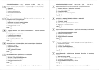 Демонстрационный вариант ЕГЭ 2016 г. БИОЛОГИЯ, 11 класс. (2016 - 7 / 22)
© 2016 Федеральная служба по надзору в сфере образования и науки Российской Федерации
Жидкие продукты жизнедеятельности у инфузории-туфельки выводятся через
1) порошицу
2) клеточный рот
3) сократительные вакуоли
4) пищеварительные вакуоли
Ответ:
Какая особенность размножения сформировалась у пресмыкающихся при
освоении наземно-воздушной среды?
1) образование гамет путём мейоза
2) появление внутреннего оплодотворения
3) появление раздельнополых особей
4) слияние половых клеток
Ответ:
У здорового человека через органы выделения вместе с мочой из организма
удаляются
1) непереваренные остатки пищи
2) глицерин и избыток желчи
3) мочевая кислота и глюкоза
4) мочевина и минеральные соли
Ответ:
Автоматия сердца человека связана с импульсами, которые возникают в
1) сердечной мышце
2) продолговатом мозге
3) сердечных сосудах
4) коре больших полушарий
Ответ:
Пассивный иммунитет формируется у человека при
1) использовании антибиотиков
2) наличии в плазме белка-фибриногена
3) введении лечебных сывороток
4) избытке витаминов группы С
Ответ:
12
13
14
15
16
Демонстрационный вариант ЕГЭ 2016 г. БИОЛОГИЯ, 11 класс. (2016 - 8 / 22)
© 2016 Федеральная служба по надзору в сфере образования и науки Российской Федерации
Периферическая часть слухового анализатора человека представлена
1) слуховым проходом и барабанной перепонкой
2) косточками среднего уха
3) слуховыми нервами
4) чувствительными клетками улитки
Ответ:
Недостаток в организме человека витамина А приводит к
1) кровоточивости дёсен
2) ухудшению зрения
3) уменьшению содержания кальция в костях
4) нарушению углеводного обмена
Ответ:
Результатом внутривидовой борьбы в природе как движущей силы эволюции
является
1) ослабление конкуренции между видами
2) появление мутаций у особей
3) естественный отбор
4) приспособленность организмов
Ответ:
Разделение популяций одного вида по срокам размножения может привести к
1) популяционным волнам
2) конвергенции признаков
3) усилению межвидовой борьбы
4) экологическому видообразованию
Ответ:
Биогеографические доказательства эволюции получены в результате
изучения
1) филогенетических рядов
2) форм взаимодействия организмов в биоценозах
3) ископаемых переходных форм
4) материковой и островной флоры и фауны
Ответ:
17
18
19
20
21
 