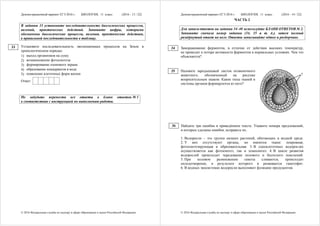 Демонстрационный вариант ЕГЭ 2016 г. БИОЛОГИЯ, 11 класс. (2016 - 13 / 22)
© 2016 Федеральная служба по надзору в сфере образования и науки Российской Федерации
В задании 33 установите последовательность биологических процессов,
явлений, практических действий. Запишите цифры, которыми
обозначены биологические процессы, явления, практические действия,
в правильной последовательности в таблицу.
Установите последовательность эволюционных процессов на Земле в
хронологическом порядке.
1) выход организмов на сушу
2) возникновение фотосинтеза
3) формирование озонового экрана
4) образование коацерватов в воде
5) появление клеточных форм жизни
Ответ:
Не забудьте перенести все ответы в бланк ответов № 1
в соответствии с инструкцией по выполнению работы.
33
Демонстрационный вариант ЕГЭ 2016 г. БИОЛОГИЯ, 11 класс. (2016 - 14 / 22)
© 2016 Федеральная служба по надзору в сфере образования и науки Российской Федерации
ЧАСТЬ 2
Для записи ответов на задания 34–40 используйте БЛАНК ОТВЕТОВ № 2.
Запишите сначала номер задания (34, 35 и т. д.), затем полный
развёрнутый ответ на него. Ответы записывайте чётко и разборчиво.
Замораживание ферментов, в отличие от действия высоких температур,
не приводит к потере активности ферментов в нормальных условиях. Чем это
объясняется?
Назовите зародышевый листок позвоночного
животного, обозначенный на рисунке
вопросительным знаком. Какие типы тканей и
системы органов формируются из него?
Найдите три ошибки в приведённом тексте. Укажите номера предложений,
в которых сделаны ошибки, исправьте их.
1. Водоросли – это группа низших растений, обитающих в водной среде.
2. У них отсутствуют органы, но имеются ткани: покровная,
фотосинтезирующая и образовательная. 3. В одноклеточных водорослях
осуществляется как фотосинтез, так и хемосинтез. 4. В цикле развития
водорослей происходит чередование полового и бесполого поколений.
5. При половом размножении гаметы сливаются, происходит
оплодотворение, в результате которого и развивается гаметофит.
6. В водных экосистемах водоросли выполняют функцию продуцентов.
34
35
36
 