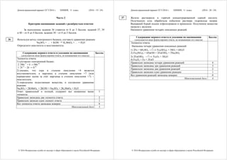 Демонстрационный вариант ЕГЭ 2016 г. ХИМИЯ, 11 класс. (2016 - 19 / 24)
© 2016 Федеральная служба по надзору в сфере образования и науки Российской Федерации
Часть 2
Критерии оценивания заданий с развёрнутым ответом
За выполнение задания 36 ставится от 0 до 3 баллов; заданий 37, 39
и 40 – от 0 до 4 баллов; задания 38 – от 0 до 5 баллов.
Используя метод электронного баланса, составьте уравнение реакции
Na2SO3 + … + KOH → K2MnO4 + … + H2O
Определите окислитель и восстановитель.
Содержание верного ответа и указания по оцениванию
(допускаются иные формулировки ответа, не искажающие его смысла)
Баллы
Элементы ответа:
1) составлен электронный баланс:
2
1
Mn+7
+ ē → Mn+6
S+4
– 2ē → S+6
2) указано, что сера в степени окисления +4 является
восстановителем, а марганец в степени окисления +7 (или
перманганат калия за счёт марганца в степени окисления +7) –
окислителем;
3) определены недостающие вещества, и составлено уравнение
реакции:
Na2SO3 + 2KMnO4 + 2KOH = Na2SO4 + 2K2MnO4 + H2O
Ответ правильный и полный, содержит все названные выше
элементы
3
Правильно записаны два элемента ответа 2
Правильно записан один элемент ответа 1
Все элементы ответа записаны неверно 0
Максимальный балл 3
36
Демонстрационный вариант ЕГЭ 2016 г. ХИМИЯ, 11 класс. (2016 - 20 / 24)
© 2016 Федеральная служба по надзору в сфере образования и науки Российской Федерации
Железо растворили в горячей концентрированной серной кислоте.
Полученную соль обработали избытком раствора гидроксида натрия.
Выпавший бурый осадок отфильтровали и прокалили. Полученное вещество
нагрели с железом.
Напишите уравнения четырёх описанных реакций.
Содержание верного ответа и указания по оцениванию
(допускаются иные формулировки ответа, не искажающие его смысла)
Баллы
Элементы ответа.
Написаны четыре уравнения описанных реакций:
1) 2Fe + 6H2SO4 ⎯⎯→t°
Fe2(SO4)3 + 3SO2 + 6H2O
2) Fe2(SO4)3 + 6NaOH = 2Fe(OH)3 + 3Na2SO4
3) 2Fe(OH)3 ⎯⎯→t°
Fe2O3 + 3H2O
4) Fe2O3 + Fe = 3FeO
Правильно записаны четыре уравнения реакций 4
Правильно записаны три уравнения реакций 3
Правильно записаны два уравнения реакций 2
Правильно записано одно уравнение реакции 1
Все уравнения реакций записаны неверно 0
Максимальный балл 4
37
 