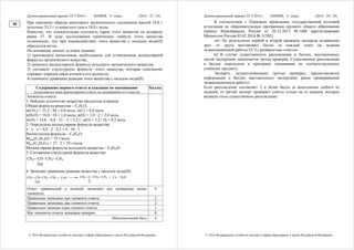Демонстрационный вариант ЕГЭ 2016 г. ХИМИЯ, 11 класс. (2016 - 23 / 24)
© 2016 Федеральная служба по надзору в сфере образования и науки Российской Федерации
При сжигании образца некоторого органического соединения массой 14,8 г
получено 35,2 г углекислого газа и 18,0 г воды.
Известно, что относительная плотность паров этого вещества по водороду
равна 37. В ходе исследования химических свойств этого вещества
установлено, что при взаимодействии этого вещества с оксидом меди(II)
образуется кетон.
На основании данных условия задания:
1) произведите вычисления, необходимые для установления молекулярной
формулы органического вещества.;
2) запишите молекулярную формулу исходного органического вещества;
3) составьте структурную формулу этого вещества, которая однозначно
отражает порядок связи атомов в его молекуле;
4) напишите уравнение реакции этого вещества с оксидом меди(II).
Содержание верного ответа и указания по оцениванию
(допускаются иные формулировки ответа, не искажающие его смысла)
Баллы
Элементы ответа.
1. Найдено количество вещества продуктов сгорания:
Общая формула вещества – CxHyOz
n(CO2) = 35,2 / 44 = 0,8 моль; n(С) = 0,8 моль
n(H2O) = 18,0 / 18 = 1,0 моль; n(H) = 1,0 · 2 = 2,0 моль
m(O) = 14,8 – 0,8 · 12 – 2 = 3,2 г; n(O) = 3,2 ⁄ 16 = 0,2 моль
2. Определена молекулярная формула вещества:
x : y : z = 0,8 : 2 : 0,2 = 4 : 10 : 1
Вычисленная формула – C4H10O
Mвыч(C4H10O) = 74 г/моль
Mист(CxHyOz) = 37 · 2 = 74 г/моль
Молекулярная формула исходного вещества – C4H10O
3. Составлена структурная формула вещества:
CH3 CH CH2 CH3
OH
4. Записано уравнение реакции вещества с оксидом меди(II):
CH3 CH CH2 CH3
OH
+ CuO CH3 C CH2 CH3
O
+ Cu + H2O
Ответ правильный и полный, включает все названные выше
элементы
4
Правильно записаны три элемента ответа 3
Правильно записаны два элемента ответа 2
Правильно записан один элемент ответа 1
Все элементы ответа записаны неверно 0
Максимальный балл 4
40
Демонстрационный вариант ЕГЭ 2016 г. ХИМИЯ, 11 класс. (2016 - 24 / 24)
© 2016 Федеральная служба по надзору в сфере образования и науки Российской Федерации
В соответствии с Порядком проведения государственной итоговой
аттестации по образовательным программам среднего общего образования
(приказ Минобрнауки России от 26.12.2013 № 1400 зарегистрирован
Минюстом России 03.02.2014 № 31205)
«61. По результатам первой и второй проверок эксперты независимо
друг от друга выставляют баллы за каждый ответ на задания
экзаменационной работы ЕГЭ с развёрнутым ответом...
62. В случае существенного расхождения в баллах, выставленных
двумя экспертами, назначается третья проверка. Существенное расхождение
в баллах определено в критериях оценивания по соответствующему
учебному предмету.
Эксперту, осуществляющему третью проверку, предоставляется
информация о баллах, выставленных экспертами, ранее проверявшими
экзаменационную работу».
Если расхождение составляет 2 и более балла за выполнение любого из
заданий, то третий эксперт проверяет ответы только на те задания, которые
вызвали столь существенное расхождение.
 