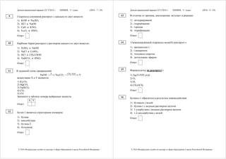 Демонстрационный вариант ЕГЭ 2016 г. ХИМИЯ, 11 класс. (2016 - 7 / 24)
© 2016 Федеральная служба по надзору в сфере образования и науки Российской Федерации
Гидроксид алюминия реагирует с каждым из двух веществ:
1) KOH и Na2SO4
2) HCl и NaOH
3) CuO и KNO3
4) Fe2O3 и HNO3
Ответ:
Карбонат бария реагирует с раствором каждого из двух веществ:
1) H2SO4 и NaOH
2) NaCl и CuSO4
3) HCl и CH3COOH
4) NaHCO3 и HNO3
Ответ:
В заданной схеме превращений
NaOH
X
⎯⎯→ Na2CO3
2 2CO , H O
⎯⎯⎯⎯⎯→ Y
веществами X и Y являются:
1) K2CO3
2) MgCO3
3) NaHCO3
4) CO2
5) CO
Запишите в таблицу номера выбранных веществ.
X Y
Ответ:
Бутен-1 является структурным изомером
1) бутана
2) циклобутана
3) бутина-2
4) бутадиена
Ответ:
9
10
11
12
Демонстрационный вариант ЕГЭ 2016 г. ХИМИЯ, 11 класс. (2016 - 8 / 24)
© 2016 Федеральная служба по надзору в сфере образования и науки Российской Федерации
В отличие от пропана, циклопропан вступает в реакцию
1) дегидрирования
2) гидрирования
3) горения
4) этерификации
Ответ:
Свежеосаждённый гидроксид меди(II) реагирует с
1) пропанолом-1
2) глицерином
3) этиловым спиртом
4) диэтиловым эфиром
Ответ:
Формальдегид не реагирует с
1) Ag2O (NH3 р-р)
2) O2
3) H2
4) СН3ОСН3
Ответ:
Бутанол-1 образуется в результате взаимодействия
1) бутаналя с водой
2) бутена-1 с водным раствором щёлочи
3) 1-хлорбутана с водным раствором щёлочи
4) 1,2-дихлорбутана с водой
Ответ:
13
14
15
16
 