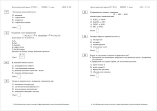 Демонстрационный вариант ЕГЭ 2016 г. ХИМИЯ, 11 класс. (2016 - 9 / 24)
© 2016 Федеральная служба по надзору в сфере образования и науки Российской Федерации
Метиламин взаимодействует с
1) пропаном
2) хлорметаном
3) водородом
4) гидроксидом натрия
Ответ:
В заданной схеме превращений
CH3CH2Cl
X
⎯⎯→ CH3CH2OH
Y
CH3CHO
веществами X и Y являются:
1) H2
2) CuO
3) Cu(OH)2
4) NaOH (H2O)
5) NaOH (спирт)
Запишите в таблицу номера выбранных веществ.
X Y
Ответ:
К реакциям обмена относят
1) дегидрирование спиртов
2) галогенирование алканов
3) реакцию щелочных металлов с водой
4) реакцию нейтрализации
Ответ:
Скорость реакции азота с водородом уменьшится при
1) понижении температуры
2) увеличении концентрации азота
3) использовании катализатора
4) повышении давления в системе
Ответ:
17
18
19
20
Демонстрационный вариант ЕГЭ 2016 г. ХИМИЯ, 11 класс. (2016 - 10 / 24)
© 2016 Федеральная служба по надзору в сфере образования и науки Российской Федерации
Сокращённому ионному уравнению
Н+
+ ОН–
= Н2О
соответствует взаимодействие
1) H2SO4 и NaOH
2) Cu(OH)2 и HCl
3) NH4Cl и KOH
4) HCl и HNO3
Ответ:
Водород образует взрывчатую смесь с
1) кислородом
2) метаном
3) сероводородом
4) углекислым газом
Ответ:
Верны ли следующие суждения о природном газе?
А. Основными составляющими природного газа являются метан и ближайшие
его гомологи.
Б. Природный газ служит сырьём для получения ацетилена.
1) верно только А
2) верно только Б
3) верны оба суждения
4) оба суждения неверны
Ответ:
21
22
23
 