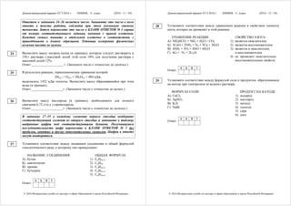 Демонстрационный вариант ЕГЭ 2016 г. ХИМИЯ, 11 класс. (2016 - 11 / 24)
© 2016 Федеральная служба по надзору в сфере образования и науки Российской Федерации
Ответом к заданиям 24–26 является число. Запишите это число в поле
ответа в тексте работы, соблюдая при этом указанную степень
точности. Затем перенесите это число в БЛАНК ОТВЕТОВ № 1 справа
от номера соответствующего задания, начиная с правой клеточки.
Каждый символ пишите в отдельной клеточке в соответствии с
приведёнными в бланке образцами. Единицы измерения физических
величин писать не нужно.
Вычислите массу нитрата калия (в граммах), которую следует растворить в
150 г раствора с массовой долей этой соли 10% для получения раствора с
массовой долей 12%.
Ответ:___________________ г (Запишите число с точностью до десятых.)
В результате реакции, термохимическое уравнение которой
2H2(г) + O2(г) = 2H2O(г) + 484 кДж,
выделилось 1452 кДж теплоты. Вычислите массу образовавшейся при этом
воды (в граммах).
Ответ:___________________г (Запишите число с точностью до целых.)
Вычислите массу кислорода (в граммах), необходимого для полного
сжигания 6,72 л (н.у.) сероводорода.
Ответ:___________________г (Запишите число с точностью до десятых.)
В заданиях 27–35 к каждому элементу первого столбца подберите
соответствующий элемент из второго столбца и запишите в таблицу
выбранные цифры под соответствующими буквами. Получившуюся
последовательность цифр перенесите в БЛАНК ОТВЕТОВ № 1 без
пробелов, запятых и других дополнительных символов. Цифры в ответе
могут повторяться.
Установите соответствие между названием соединения и общей формулой
гомологического ряда, к которому оно принадлежит.
НАЗВАНИЕ СОЕДИНЕНИЯ ОБЩАЯ ФОРМУЛА
А) бутин
Б) циклогексан
В) пропан
Г) бутадиен
1) CnH2n+2
2) CnH2n
3) CnH2n–2
4) CnH2n–4
5) CnH2n–6
А Б В Г
Ответ:
24
25
26
27
Демонстрационный вариант ЕГЭ 2016 г. ХИМИЯ, 11 класс. (2016 - 12 / 24)
© 2016 Федеральная служба по надзору в сфере образования и науки Российской Федерации
Установите соответствие между уравнением реакции и свойством элемента
азота, которое он проявляет в этой реакции.
УРАВНЕНИЕ РЕАКЦИИ СВОЙСТВО АЗОТА
А) NH4HCO3 = NH3 + H2O + CO2
Б) 3СuO + 2NH3 = N2 + 3Cu + 3H2O
В) 4NH3 + 5O2 = 4NО + 6H2O
Г) 6Li + N2 = 2Li3N
1) является окислителем
2) является восстановителем
3) является и окислителем,
и восстановителем
4) не проявляет окислительно-
восстановительных свойств
А Б В Г
Ответ:
Установите соответствие между формулой соли и продуктом, образующимся
на катоде при электролизе её водного раствора.
ФОРМУЛА СОЛИ ПРОДУКТ НА КАТОДЕ
А) CuCl2
Б) AgNO3
В) K2S
Г) NaBr
1) водород
2) кислород
3) металл
4) галоген
5) сера
6) азот
А Б В Г
Ответ:
28
29
 