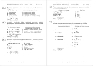 Демонстрационный вариант ЕГЭ 2016 г. ХИМИЯ, 11 класс. (2016 - 13 / 24)
© 2016 Федеральная служба по надзору в сфере образования и науки Российской Федерации
Установите соответствие между названием соли и её отношением
к гидролизу.
НАЗВАНИЕ СОЛИ ОТНОШЕНИЕ К ГИДРОЛИЗУ
А) хлорид аммония
Б) сульфат калия
В) карбонат натрия
Г) сульфид алюминия
1) гидролизуется по катиону
2) гидролизуется по аниону
3) гидролизу не подвергается
4) гидролизуется по катиону и аниону
А Б В Г
Ответ:
Установите соответствие между уравнением химической реакции
и направлением смещения химического равновесия при увеличении давления
в системе.
УРАВНЕНИЕ РЕАКЦИИ НАПРАВЛЕНИЕ СМЕЩЕНИЯ
ХИМИЧЕСКОГО РАВНОВЕСИЯ
А) N2(г) + 3H2(г) ⎯⎯→←⎯⎯ 2NH3(г)
Б) 2Н2(г) + О2(г) ⎯⎯→←⎯⎯ 2Н2О(г)
В) H2(г) + Cl2(г) ⎯⎯→←⎯⎯ 2НCl(г)
Г) SO2(г) + Cl2(г) ⎯⎯→←⎯⎯ SO2Cl2(г)
1) смещается в сторону продуктов реакции
2) смещается в сторону исходных веществ
3) не происходит смещения равновесия
А Б В Г
Ответ:
Установите соответствие между формулой вещества и реагентами, с каждым
из которых это вещество может взаимодействовать.
ФОРМУЛА ВЕЩЕСТВА РЕАГЕНТЫ
А) S
Б) SO3
В) Zn(OH)2
Г) ZnBr2
1) AgNO3, Na3PO4, Cl2
2) BaO, H2O, KOH
3) H2, Cl2, O2
4) HBr, LiOH, CH3COOH
5) H3PO4, BaCl2, CuO
А Б В Г
Ответ:
30
31
32
Демонстрационный вариант ЕГЭ 2016 г. ХИМИЯ, 11 класс. (2016 - 14 / 24)
© 2016 Федеральная служба по надзору в сфере образования и науки Российской Федерации
Установите соответствие между формулами веществ и реагентом, с помощью
которого их можно различить.
ФОРМУЛЫ ВЕЩЕСТВ РЕАГЕНТ
А) NH3(р-р) и H2O
Б) KCl и NaОН
В) NaCl и CaCl2
Г) FeCl3 и MgCl2
1) HCl
2) KI
3) HNO3
4) KNO3
5) CuSO4
А Б В Г
Ответ:
Установите соответствие между исходными веществами и продуктами,
которые преимущественно образуются при их взаимодействии с бромом.
НАЗВАНИЕ ВЕЩЕСТВА ПРОДУКТ БРОМИРОВАНИЯ
A) этан 1) Br
Б) изобутан 2) C CH3CH3
CH3
Br
В) циклопропан 3) CH2 CH2 BrCH2Br
Г) циклогексан 4) CH CH2 BrCH3
CH3
5) CH3 CH2 Br
6)
Br
А Б В Г
Ответ:
33
34
 
