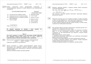 Демонстрационный вариант ЕГЭ 2016 г. ХИМИЯ, 11 класс. (2016 - 15 / 24)
© 2016 Федеральная служба по надзору в сфере образования и науки Российской Федерации
Установите соответствие между реагирующими веществами и
углеродсодержащим продуктом, который образуется при взаимодействии
этих веществ.
РЕАГИРУЮШИЕ ВЕЩЕСТВА ПРОДУКТ
ВЗАИМОДЕЙСТВИЯ
A) уксусная кислота и карбонат натрия 1) пропионат натрия
Б) муравьиная кислота и гидроксид натрия 2) этилат натрия
В) муравьиная кислота и гидроксид меди(II)
(при нагревании)
3) формиат меди(II)
Г) этанол и натрий 4) формиат натрия
5) ацетат меди(II)
6) углекислый газ
А Б В Г
Ответ:
Не забудьте перенести все ответы в бланк ответов № 1
в соответствии с инструкцией по выполнению работы.
Часть 2
Для записи ответов на задания 36–40 используйте БЛАНК ОТВЕТОВ
№ 2. Запишите сначала номер задания (36, 37 и т.д.), а затем его
подробное решение. Ответы записывайте чётко и разборчиво.
Используя метод электронного баланса, составьте уравнение реакции
Na2SO3 + … + KOH → K2MnO4 + … + H2O
Определите окислитель и восстановитель.
Железо растворили в горячей концентрированной серной кислоте.
Полученную соль обработали избытком раствора гидроксида натрия.
Выпавший бурый осадок отфильтровали и прокалили. Полученное вещество
нагрели с железом.
Напишите уравнения четырёх описанных реакций.
35
36
37
Демонстрационный вариант ЕГЭ 2016 г. ХИМИЯ, 11 класс. (2016 - 16 / 24)
© 2016 Федеральная служба по надзору в сфере образования и науки Российской Федерации
Напишите уравнения реакций, с помощью которых можно осуществить
следующие превращения:
2 4 2H SO HCl NaOH, H O
3 2 2 1 2 3180 C
CH CH CH OH X X X°
− − − ⎯⎯⎯⎯→ ⎯⎯⎯→ ⎯⎯⎯⎯⎯→ →
4 2KMnO , H O, 0 C
1 4X X→ ⎯⎯⎯⎯⎯⎯⎯→

При написании уравнений реакций используйте структурные формулы
органических веществ.
Определите массовые доли (в %) сульфата железа(II) и сульфида алюминия
в смеси, если при обработке 25 г этой смеси водой выделился газ, который
полностью прореагировал с 960 г 5%-ного раствора сульфата меди.
В ответе запишите уравнения реакций, которые указаны в условии задачи,
и приведите все необходимые вычисления.
При сжигании образца некоторого органического соединения массой 14,8 г
получено 35,2 г углекислого газа и 18,0 г воды.
Известно, что относительная плотность паров этого вещества по водороду
равна 37. В ходе исследования химических свойств этого вещества
установлено, что при взаимодействии этого вещества с оксидом меди(II)
образуется кетон.
На основании данных условия задания:
1) произведите вычисления, необходимые для установления молекулярной
формулы органического вещества;
2) запишите молекулярную формулу исходного органического вещества;
3) составьте структурную формулу этого вещества, которая однозначно
отражает порядок связи атомов в его молекуле;
4) напишите уравнение реакции этого вещества с оксидом меди(II).
38
39
40
 