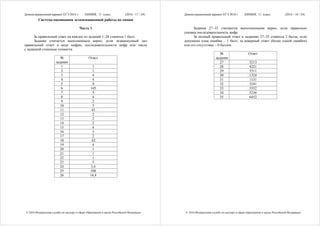 Демонстрационный вариант ЕГЭ 2016 г. ХИМИЯ, 11 класс. (2016 - 17 / 24)
© 2016 Федеральная служба по надзору в сфере образования и науки Российской Федерации
Система оценивания экзаменационной работы по химии
Часть 1
За правильный ответ на каждое из заданий 1–26 ставится 1 балл.
Задание считается выполненным верно, если экзаменуемый дал
правильный ответ в виде цифры, последовательности цифр или числа
с заданной степенью точности.
№
задания
Ответ
1 1
2 1
3 4
4 4
5 4
6 145
7 3
8 4
9 2
10 3
11 43
12 2
13 2
14 2
15 4
16 3
17 2
18 42
19 4
20 1
21 1
22 1
23 3
24 3,4
25 108
26 14,4
Демонстрационный вариант ЕГЭ 2016 г. ХИМИЯ, 11 класс. (2016 - 18 / 24)
© 2016 Федеральная служба по надзору в сфере образования и науки Российской Федерации
Задания 27–35 считаются выполненными верно, если правильно
указана последовательность цифр.
За полный правильный ответ в заданиях 27–35 ставится 2 балла; если
допущена одна ошибка – 1 балл; за неверный ответ (более одной ошибки)
или его отсутствие – 0 баллов.
№
задания
Ответ
27 3213
28 4221
29 3311
30 1324
31 1131
32 3241
33 5552
34 5236
35 6452
 