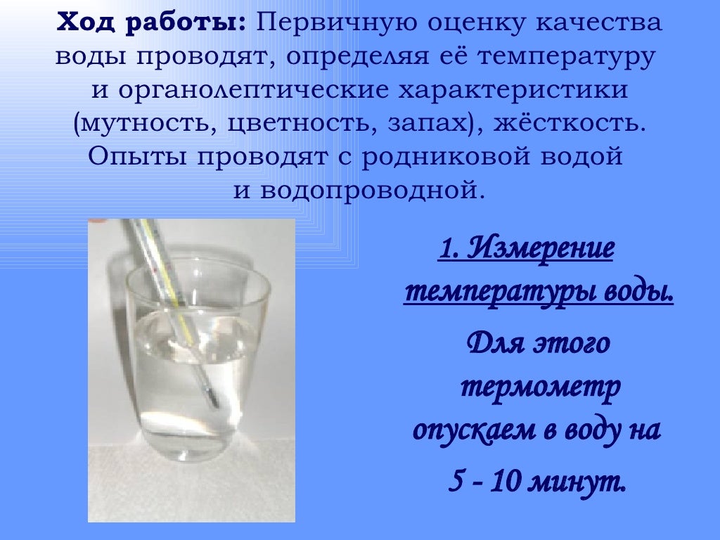 Определение органолептических свойств воды. Сравнение воды до и после очистки