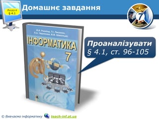 7
© Вивчаємо інформатику teach-inf.at.ua
Домашнє завданняРозділ 4
§ 4.1
Проаналізувати
§ 4.1, ст. 96-105
 