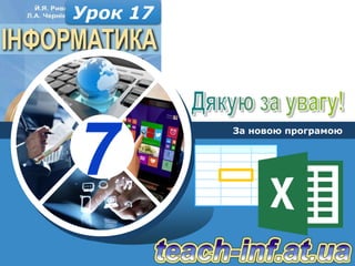 7
За новою програмою
Урок 17
 