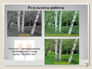 Результаты работы Рисунок – раскрашивание изображения с типом сцены  “ Летний лес ” Исходное Автоматически   раскрашенное ...