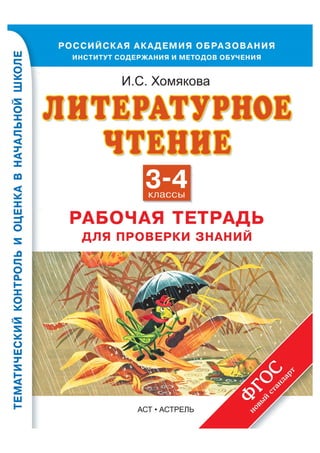 342  литературное чтение. раб. тетрадь для пров. знаний. 3-4кл. хомякова и.с-2014 -32с